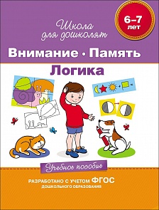 Учебное пособие «Внимание. Память. Логика. 6-7 лет» (Росмэн, 23822ros)